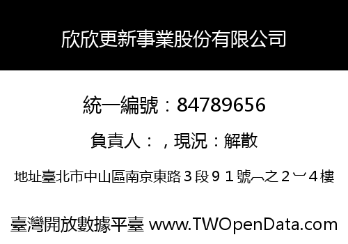 欣欣更新事業股份有限公司