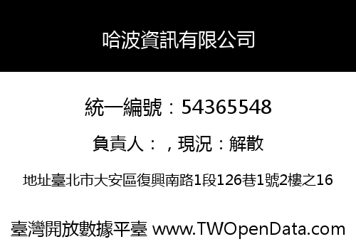哈波資訊有限公司