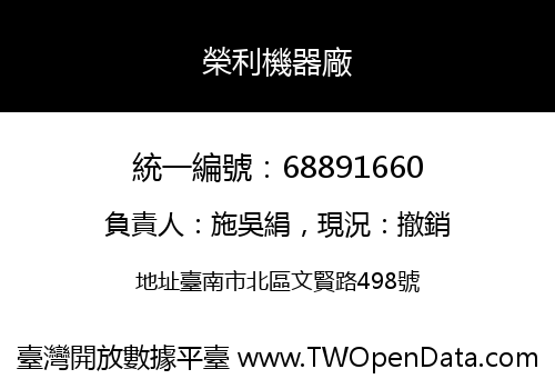 榮利機器廠
