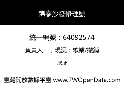 錦泰沙發修理號