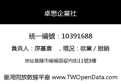 卓懋企業社