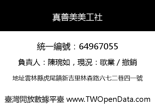 真善美美工社