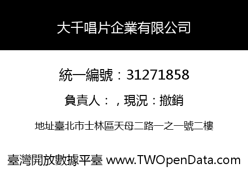 大千唱片企業有限公司