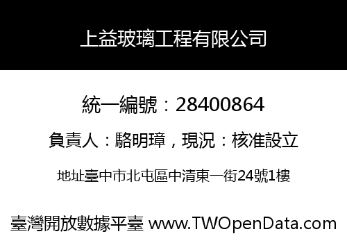 上益玻璃工程有限公司