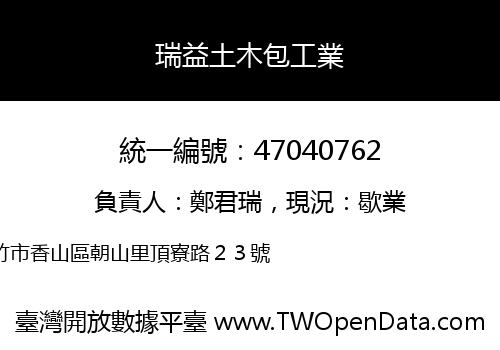 瑞益土木包工業