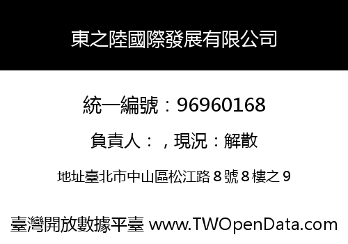 東之陸國際發展有限公司