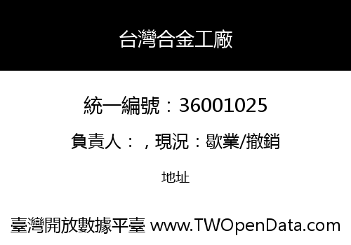 台灣合金工廠