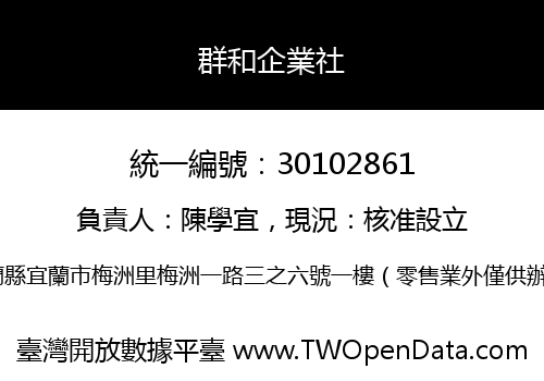 群和企業社