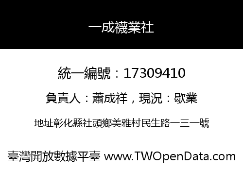 一成襪業社