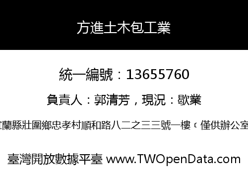 方進土木包工業