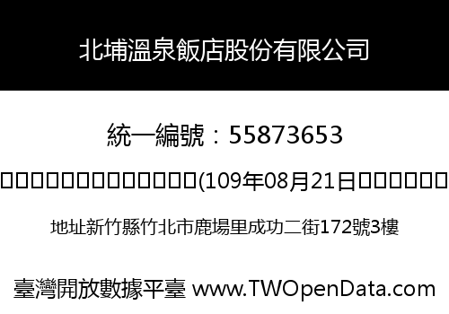 北埔溫泉飯店股份有限公司