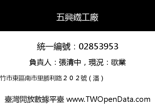 五興鐵工廠