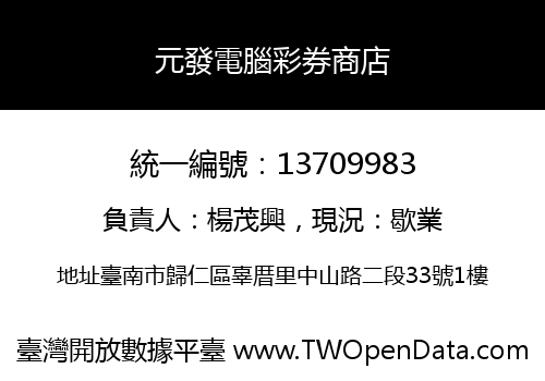 元發電腦彩券商店