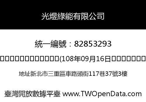 光煜綠能有限公司