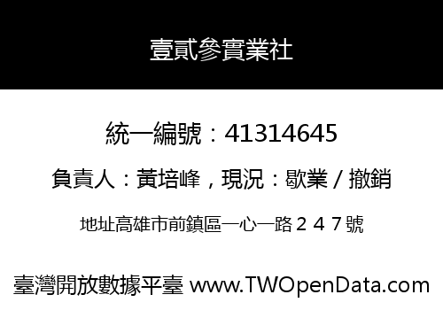 壹貳參實業社