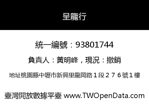 呈龍行