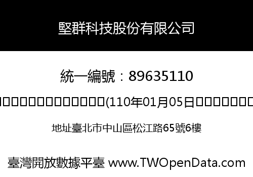 堅群科技股份有限公司
