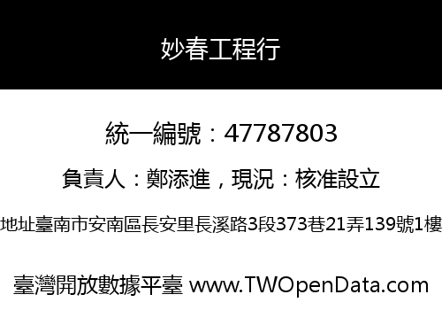妙春工程行