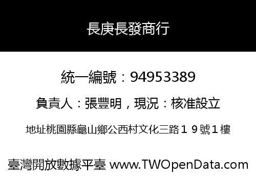 長庚長發商行