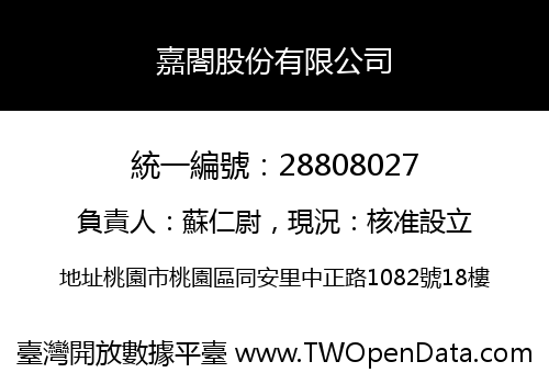 嘉閤股份有限公司