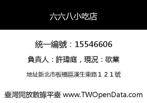 六六八小吃店
