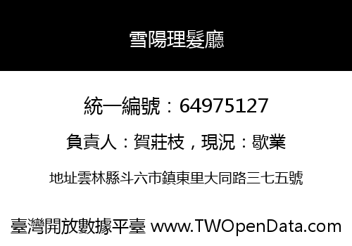 雪陽理髮廳