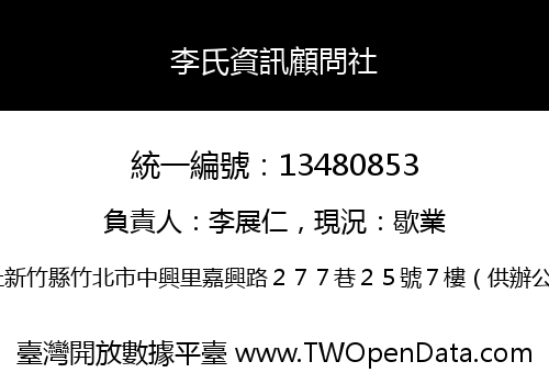 李氏資訊顧問社