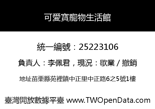 可愛寶寵物生活館