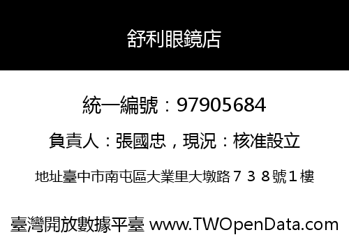 舒利眼鏡店