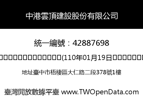中港雲頂建設股份有限公司