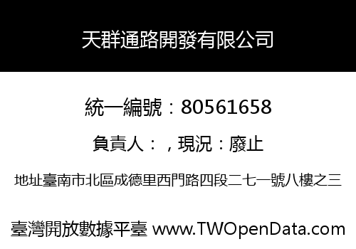 天群通路開發有限公司