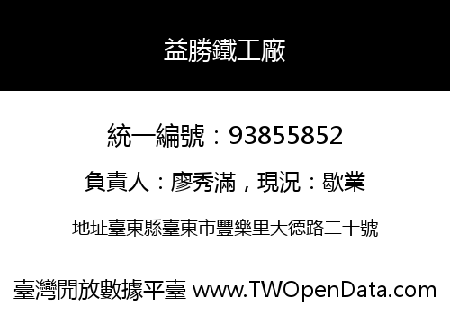 益勝鐵工廠