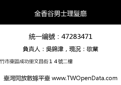 金香谷男士理髮廳