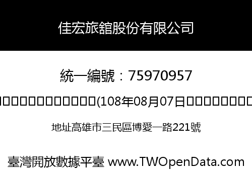 佳宏旅舘股份有限公司