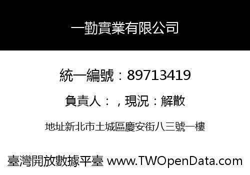 一勤實業有限公司