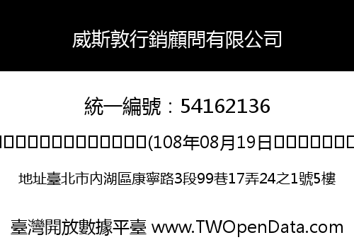 威斯敦行銷顧問有限公司