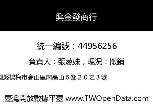 興金發商行