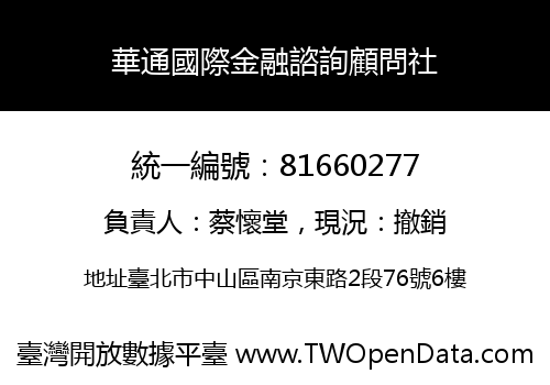 華通國際金融諮詢顧問社