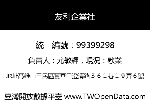 友利企業社