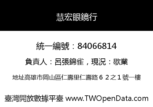 慧宏眼鏡行