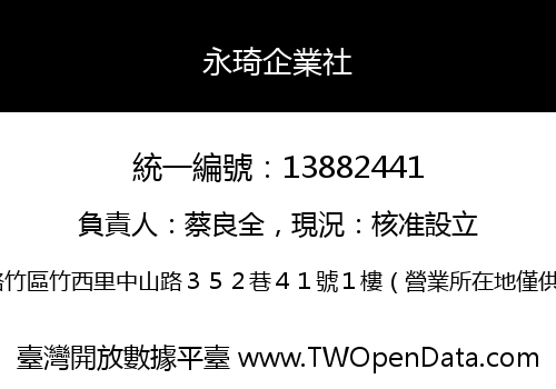 永琦企業社