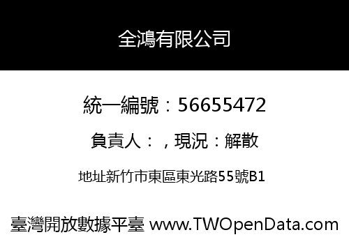 全鴻有限公司