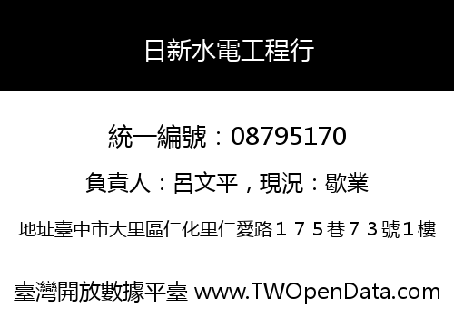日新水電工程行