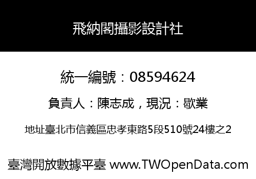 飛納閣攝影設計社