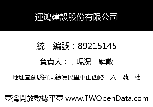 運鴻建設股份有限公司