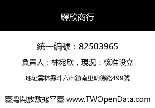 驛欣商行