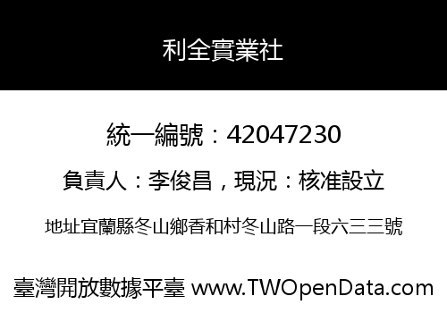 利全實業社