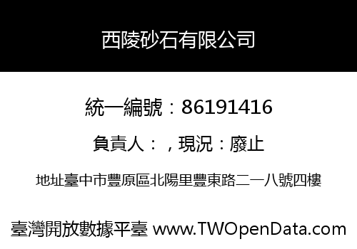 西陵砂石有限公司
