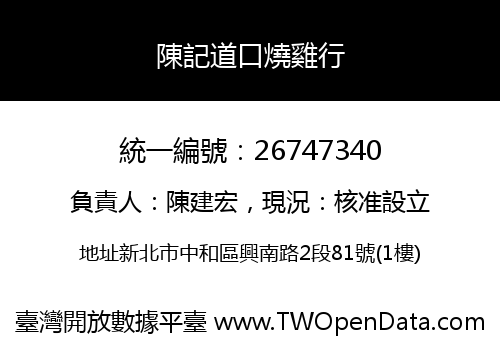陳記道口燒雞行
