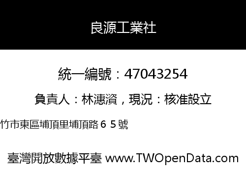 良源工業社